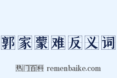 郭家蒙难反义词是什么意思的图片